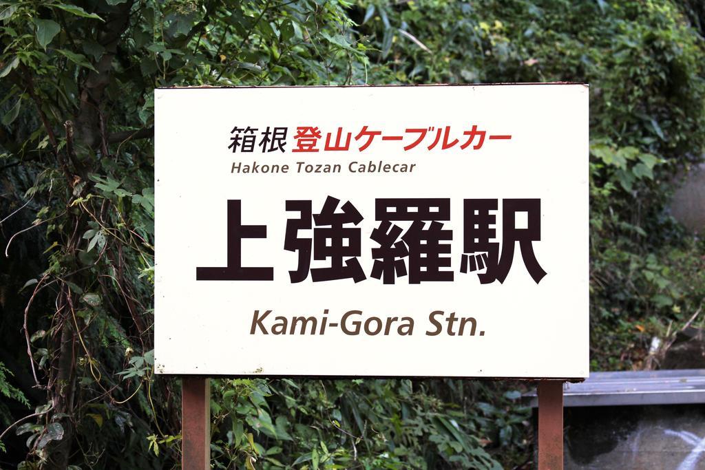 Hotel Gora Saryo Hakone Exterior foto